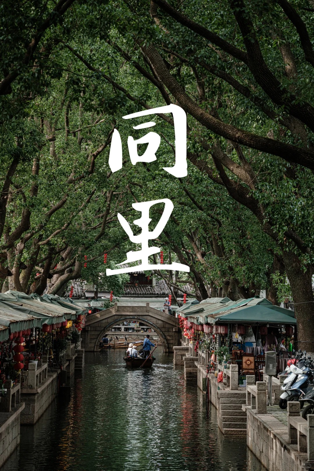 在苏州！景美人少！藏在姑苏城外江南古镇！_1_隐庐同里别院_同里-古镇-来自52tours 我爱旅游网